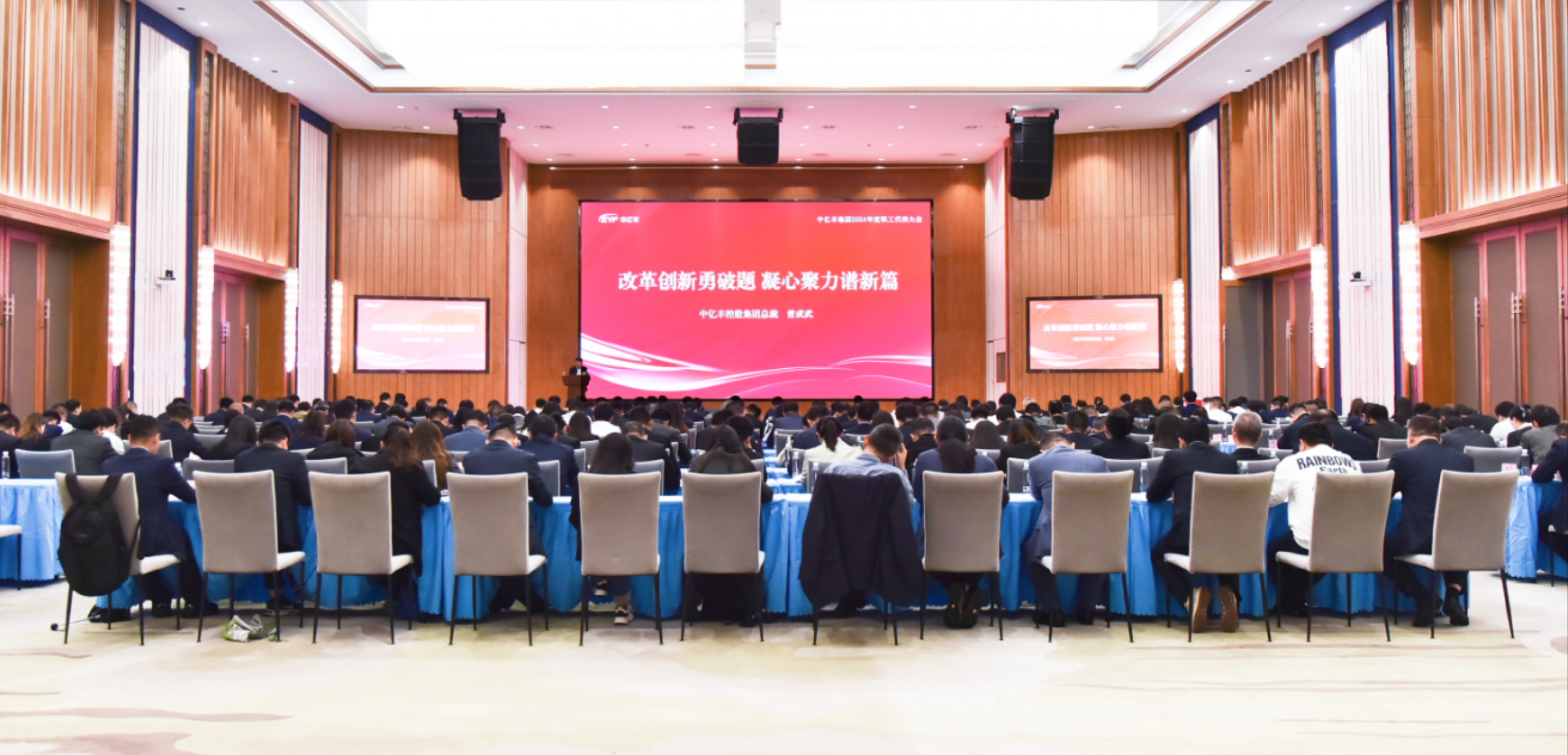 职代会