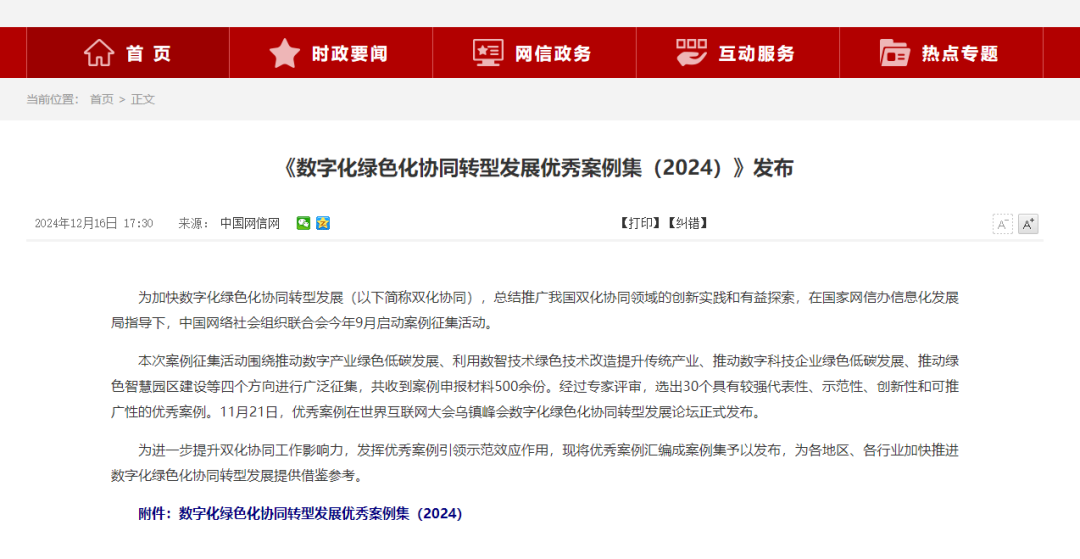 《数字化绿色化协同转型发展优秀案例集(2024)》发布