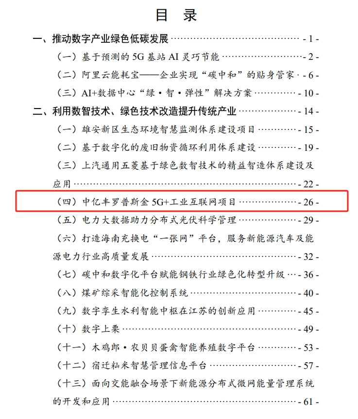 《数字化绿色化协同转型发展优秀案例集(2024)》发布罗普